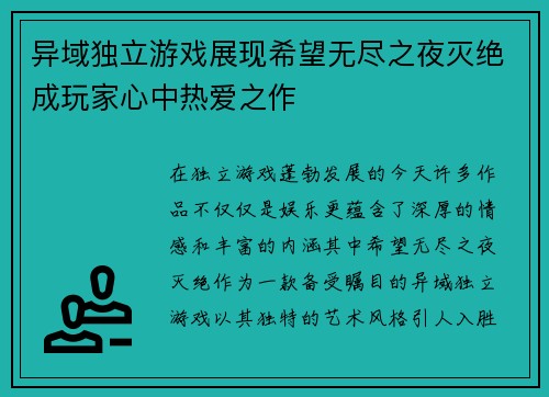 异域独立游戏展现希望无尽之夜灭绝成玩家心中热爱之作