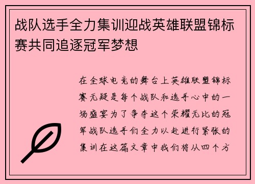 战队选手全力集训迎战英雄联盟锦标赛共同追逐冠军梦想