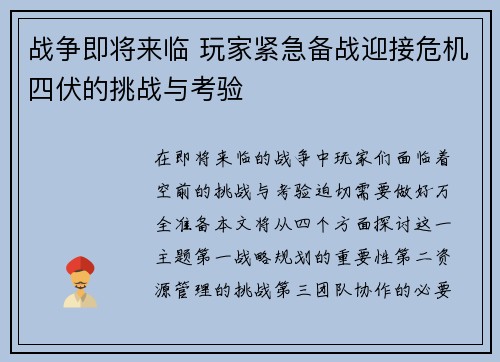战争即将来临 玩家紧急备战迎接危机四伏的挑战与考验