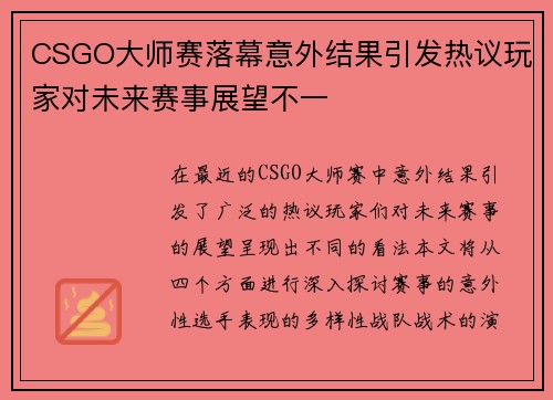 CSGO大师赛落幕意外结果引发热议玩家对未来赛事展望不一