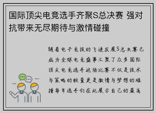 国际顶尖电竞选手齐聚S总决赛 强对抗带来无尽期待与激情碰撞