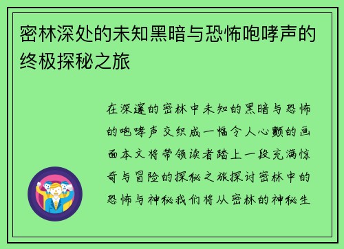 密林深处的未知黑暗与恐怖咆哮声的终极探秘之旅