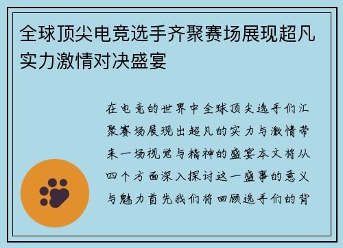 全球顶尖电竞选手齐聚赛场展现超凡实力激情对决盛宴