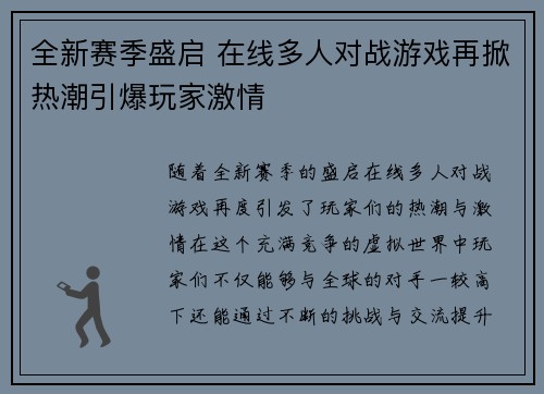 全新赛季盛启 在线多人对战游戏再掀热潮引爆玩家激情
