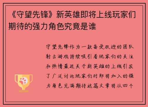 《守望先锋》新英雄即将上线玩家们期待的强力角色究竟是谁