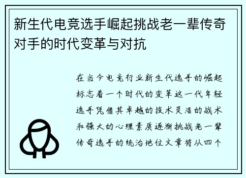 新生代电竞选手崛起挑战老一辈传奇对手的时代变革与对抗