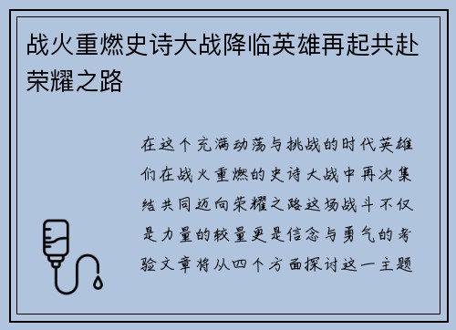 战火重燃史诗大战降临英雄再起共赴荣耀之路