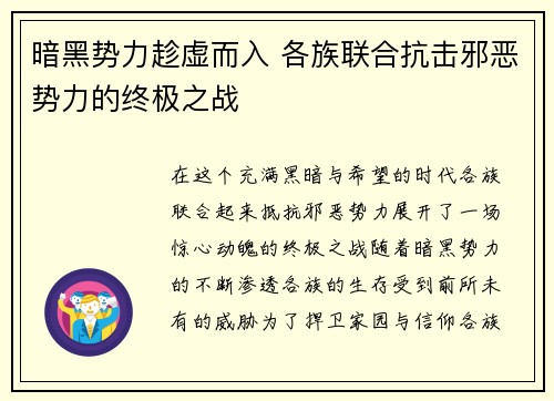 暗黑势力趁虚而入 各族联合抗击邪恶势力的终极之战
