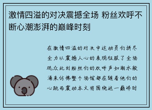 激情四溢的对决震撼全场 粉丝欢呼不断心潮澎湃的巅峰时刻