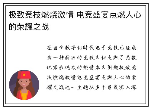 极致竞技燃烧激情 电竞盛宴点燃人心的荣耀之战