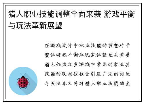 猎人职业技能调整全面来袭 游戏平衡与玩法革新展望