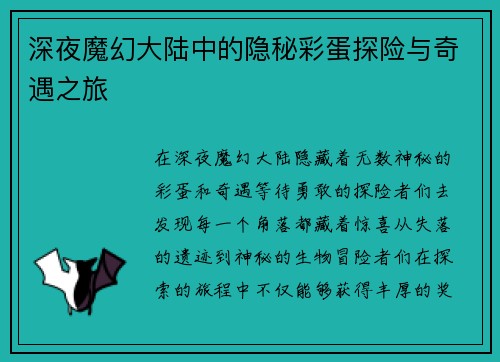 深夜魔幻大陆中的隐秘彩蛋探险与奇遇之旅