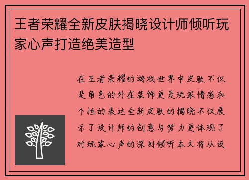 王者荣耀全新皮肤揭晓设计师倾听玩家心声打造绝美造型