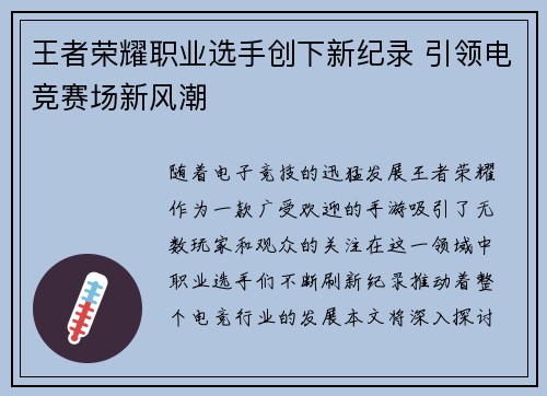王者荣耀职业选手创下新纪录 引领电竞赛场新风潮