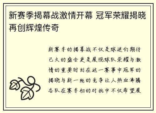 新赛季揭幕战激情开幕 冠军荣耀揭晓再创辉煌传奇