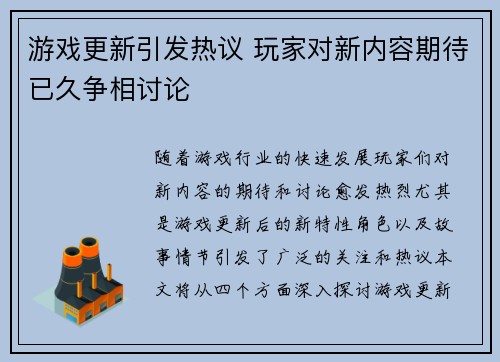 游戏更新引发热议 玩家对新内容期待已久争相讨论