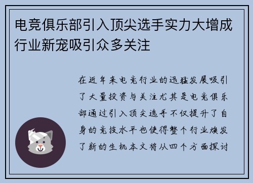 电竞俱乐部引入顶尖选手实力大增成行业新宠吸引众多关注