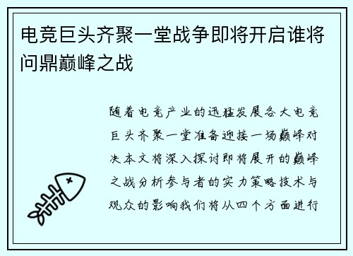 电竞巨头齐聚一堂战争即将开启谁将问鼎巅峰之战