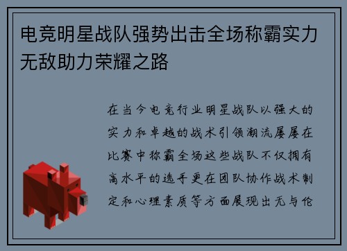 电竞明星战队强势出击全场称霸实力无敌助力荣耀之路
