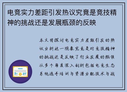 电竞实力差距引发热议究竟是竞技精神的挑战还是发展瓶颈的反映