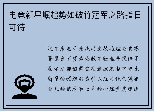 电竞新星崛起势如破竹冠军之路指日可待