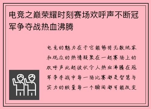 电竞之巅荣耀时刻赛场欢呼声不断冠军争夺战热血沸腾