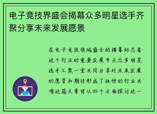 电子竞技界盛会揭幕众多明星选手齐聚分享未来发展愿景