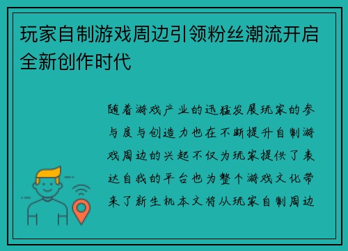玩家自制游戏周边引领粉丝潮流开启全新创作时代