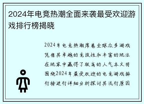 2024年电竞热潮全面来袭最受欢迎游戏排行榜揭晓