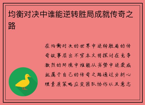 均衡对决中谁能逆转胜局成就传奇之路