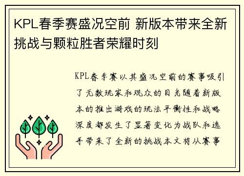 KPL春季赛盛况空前 新版本带来全新挑战与颗粒胜者荣耀时刻