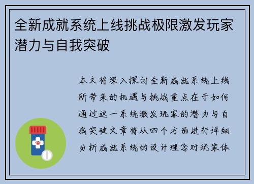 全新成就系统上线挑战极限激发玩家潜力与自我突破