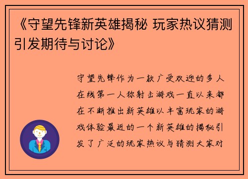 《守望先锋新英雄揭秘 玩家热议猜测引发期待与讨论》