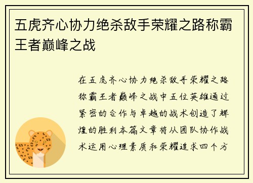 五虎齐心协力绝杀敌手荣耀之路称霸王者巅峰之战