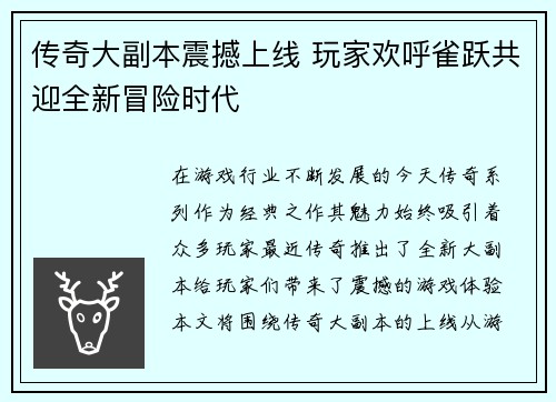 传奇大副本震撼上线 玩家欢呼雀跃共迎全新冒险时代