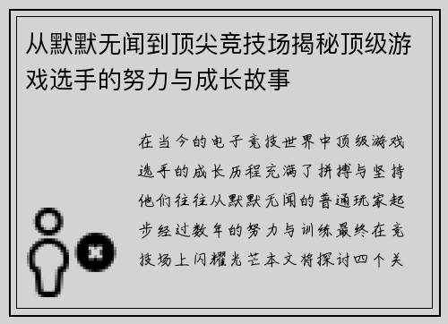 从默默无闻到顶尖竞技场揭秘顶级游戏选手的努力与成长故事