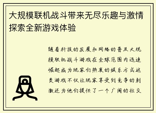 大规模联机战斗带来无尽乐趣与激情探索全新游戏体验