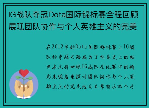 IG战队夺冠Dota国际锦标赛全程回顾展现团队协作与个人英雄主义的完美结合