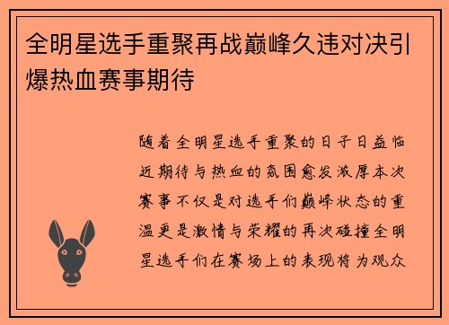 全明星选手重聚再战巅峰久违对决引爆热血赛事期待