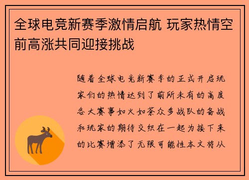全球电竞新赛季激情启航 玩家热情空前高涨共同迎接挑战