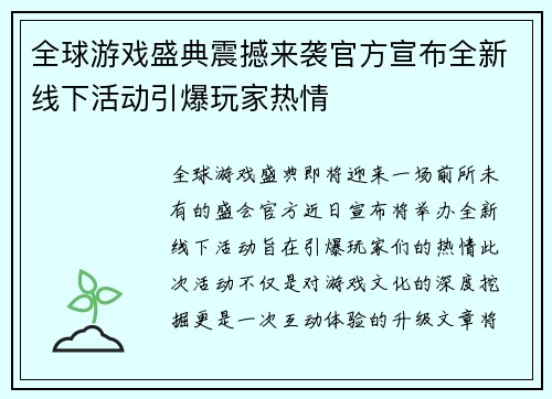 全球游戏盛典震撼来袭官方宣布全新线下活动引爆玩家热情