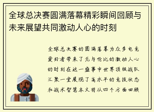 全球总决赛圆满落幕精彩瞬间回顾与未来展望共同激动人心的时刻