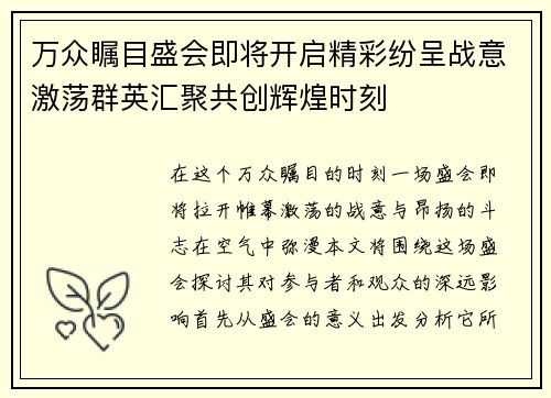 万众瞩目盛会即将开启精彩纷呈战意激荡群英汇聚共创辉煌时刻