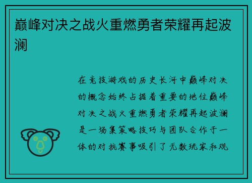 巅峰对决之战火重燃勇者荣耀再起波澜