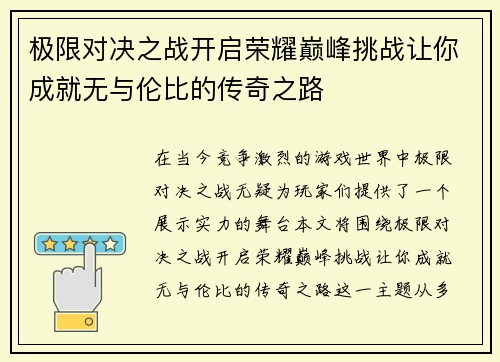 极限对决之战开启荣耀巅峰挑战让你成就无与伦比的传奇之路