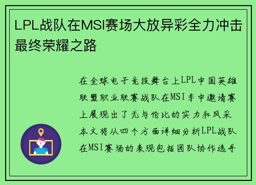 LPL战队在MSI赛场大放异彩全力冲击最终荣耀之路