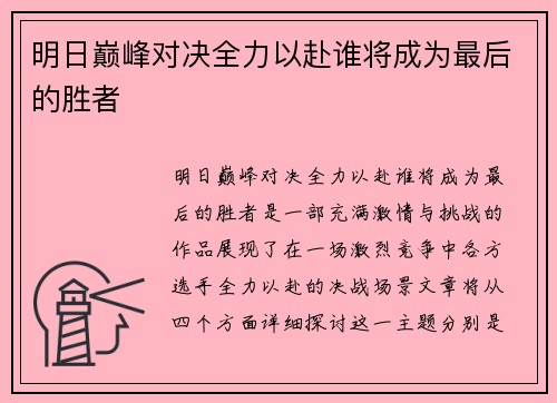 明日巅峰对决全力以赴谁将成为最后的胜者