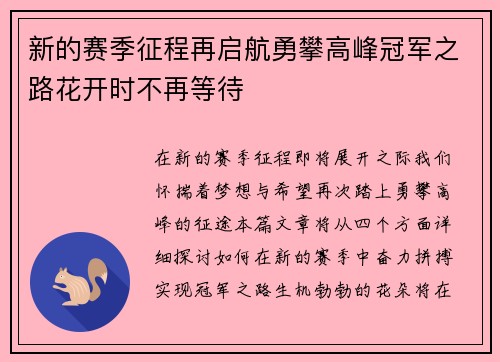 新的赛季征程再启航勇攀高峰冠军之路花开时不再等待