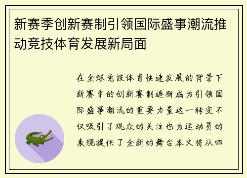 新赛季创新赛制引领国际盛事潮流推动竞技体育发展新局面