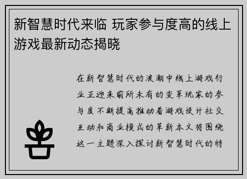新智慧时代来临 玩家参与度高的线上游戏最新动态揭晓
